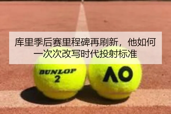 库里季后赛里程碑再刷新，他如何一次次改写时代投射标准