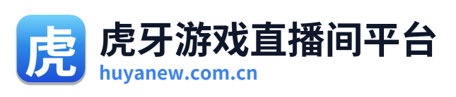 虎牙游戏直播间平台